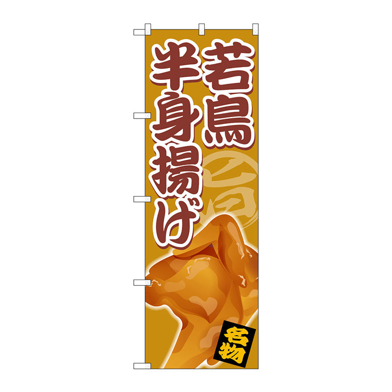のぼり旗　若鳥半身揚げ　Ｎｏ．ＳＮＢ－５３３６　Ｗ６００×Ｈ１８００