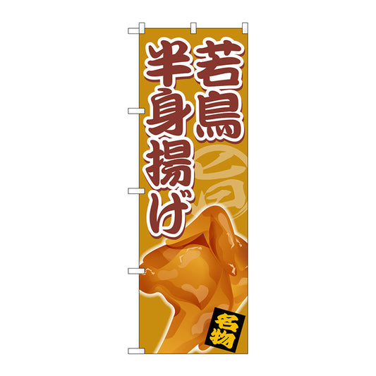 のぼり旗　若鳥半身揚げ　Ｎｏ．ＳＮＢ－５３３６　Ｗ６００×Ｈ１８００