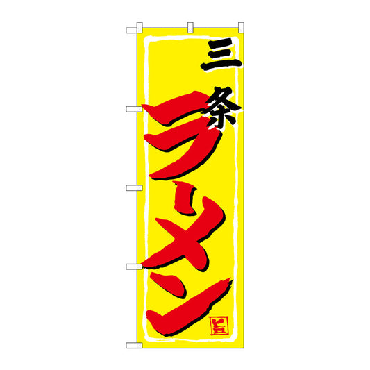 のぼり旗　三条ラーメン　Ｎｏ．ＳＮＢ－５３３７　Ｗ６００×Ｈ１８００