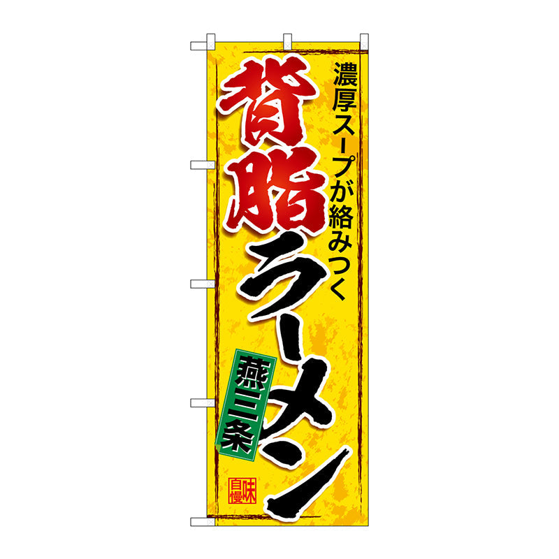 のぼり旗　燕三条背脂ラーメン　Ｎｏ．ＳＮＢ－５３３８　Ｗ６００×Ｈ１８００