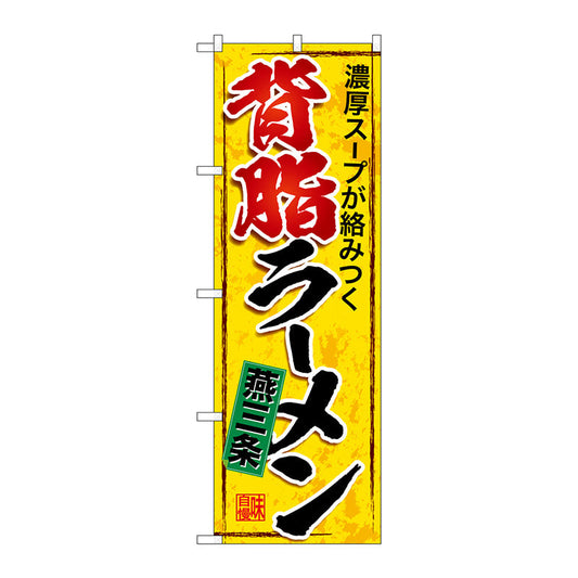 のぼり旗　燕三条背脂ラーメン　Ｎｏ．ＳＮＢ－５３３８　Ｗ６００×Ｈ１８００