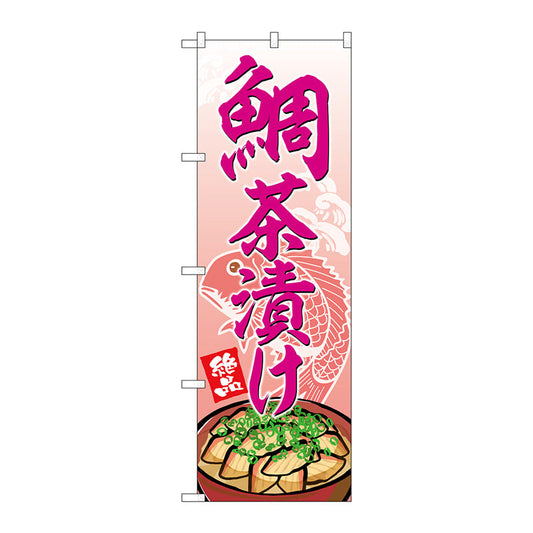 のぼり旗　鯛茶漬け　Ｎｏ．ＳＮＢ－５３４０　Ｗ６００×Ｈ１８００