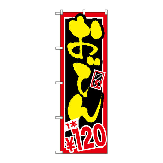 のぼり旗　おでん　１本￥１２０　Ｎｏ．ＳＮＢ－５３５　Ｗ６００×Ｈ１８００