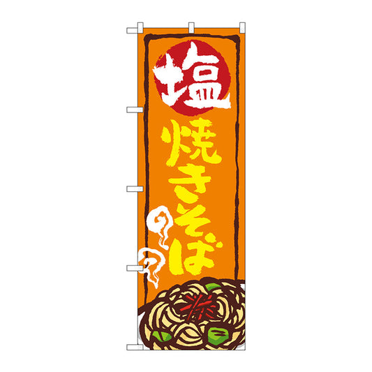 のぼり旗　塩焼きそば　Ｎｏ．ＳＮＢ－５３５４　Ｗ６００×Ｈ１８００