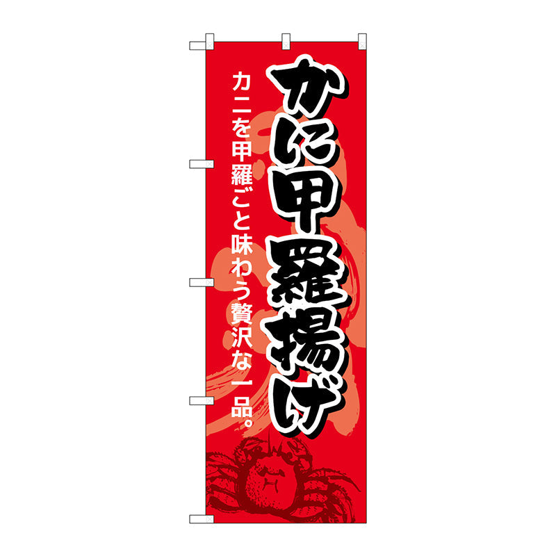 のぼり旗　かに甲羅揚げ　Ｎｏ．ＳＮＢ－５３５５　Ｗ６００×Ｈ１８００
