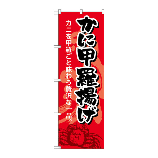 のぼり旗　かに甲羅揚げ　Ｎｏ．ＳＮＢ－５３５５　Ｗ６００×Ｈ１８００