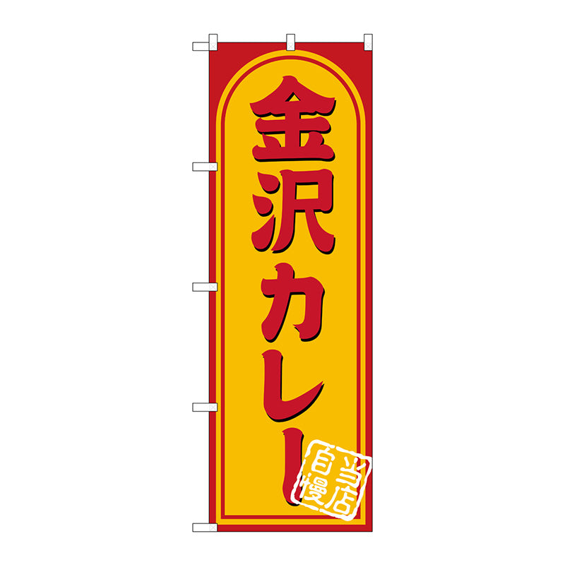 のぼり旗　金沢カレー　Ｎｏ．ＳＮＢ－５３５７　Ｗ６００×Ｈ１８００