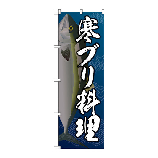のぼり旗　寒ブリ料理　Ｎｏ．ＳＮＢ－５３６０　Ｗ６００×Ｈ１８００