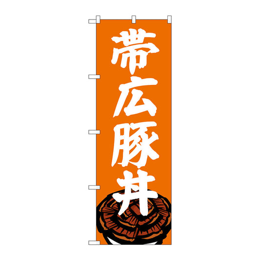 のぼり旗　帯広豚丼　Ｎｏ．ＳＮＢ－５３６４　Ｗ６００×Ｈ１８００