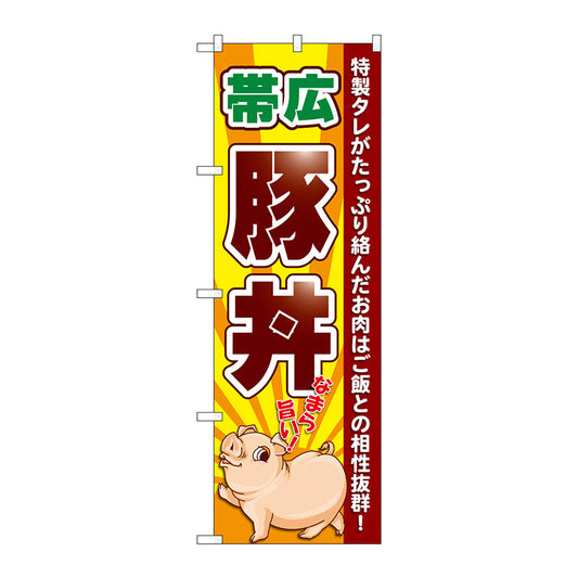 のぼり旗　帯広豚丼　なまら旨い　Ｎｏ．ＳＮＢ－５３６５　Ｗ６００×Ｈ１８００