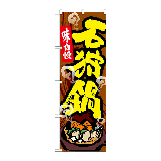 のぼり旗　石狩鍋　Ｎｏ．ＳＮＢ－５３６６　Ｗ６００×Ｈ１８００