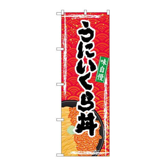 のぼり旗　うにいくら丼　Ｎｏ．ＳＮＢ－５３６８　Ｗ６００×Ｈ１８００