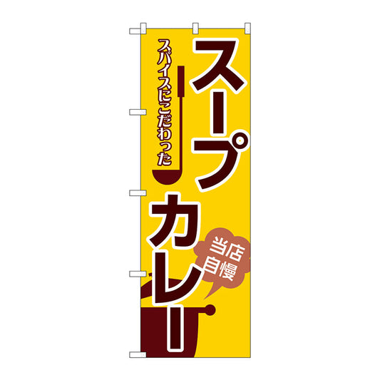 のぼり旗　スープカレー　Ｎｏ．ＳＮＢ－５３６９　Ｗ６００×Ｈ１８００