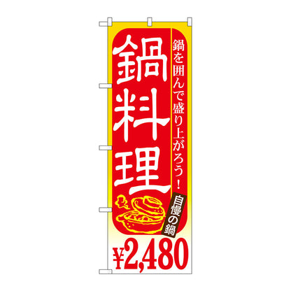 のぼり旗　鍋料理　２４８０　Ｎｏ．ＳＮＢ－５３７　Ｗ６００×Ｈ１８００