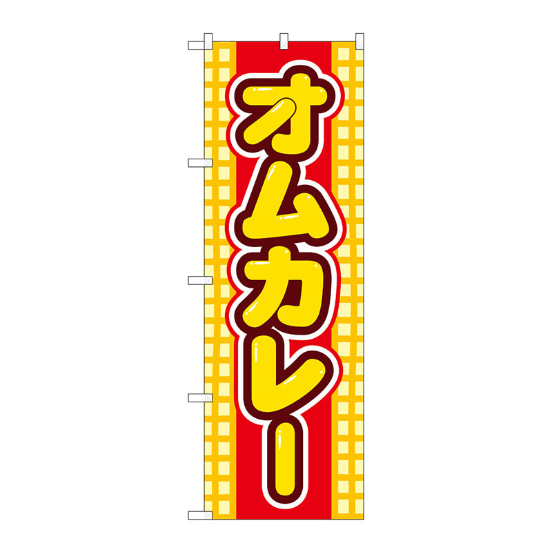 のぼり旗　オムカレー　Ｎｏ．ＳＮＢ－５３７０　Ｗ６００×Ｈ１８００