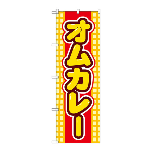 のぼり旗　オムカレー　Ｎｏ．ＳＮＢ－５３７０　Ｗ６００×Ｈ１８００