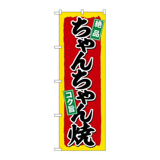 のぼり旗　ちゃんちゃん焼　Ｎｏ．ＳＮＢ－５３７１　Ｗ６００×Ｈ１８００