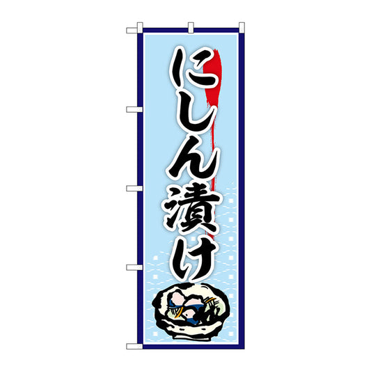 のぼり旗　にしん漬け　Ｎｏ．ＳＮＢ－５３７２　Ｗ６００×Ｈ１８００