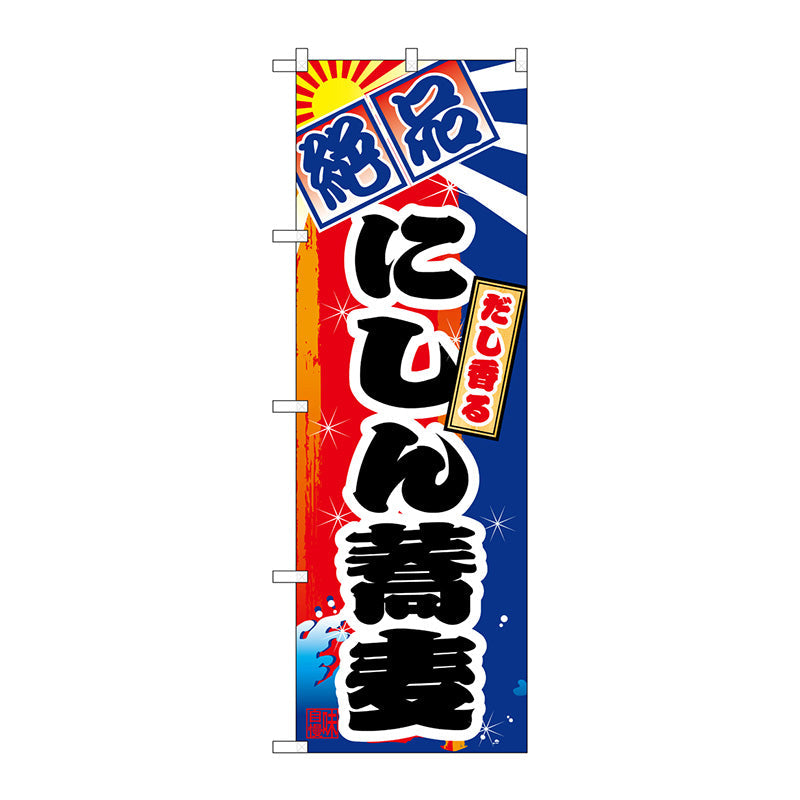 のぼり旗　にしん蕎麦　Ｎｏ．ＳＮＢ－５３７３　Ｗ６００×Ｈ１８００