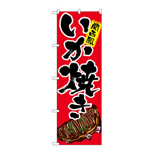 のぼり旗　いか焼き　イラスト　Ｎｏ．ＳＮＢ－５３７５　Ｗ６００×Ｈ１８００