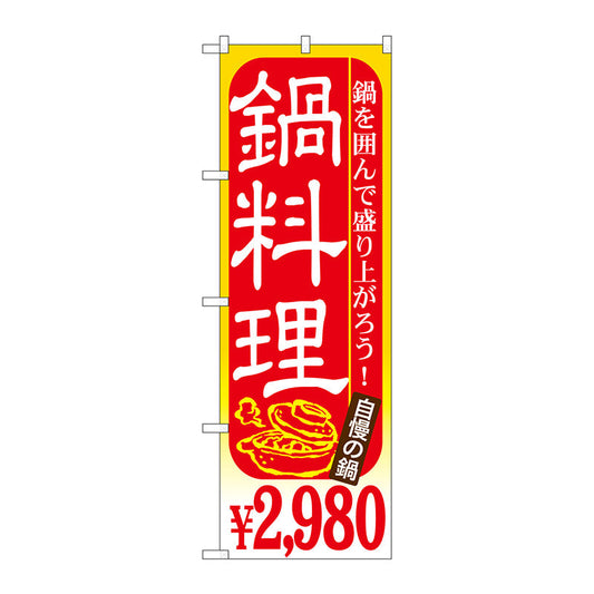 のぼり旗　鍋料理　２９８０　Ｎｏ．ＳＮＢ－５３８　Ｗ６００×Ｈ１８００