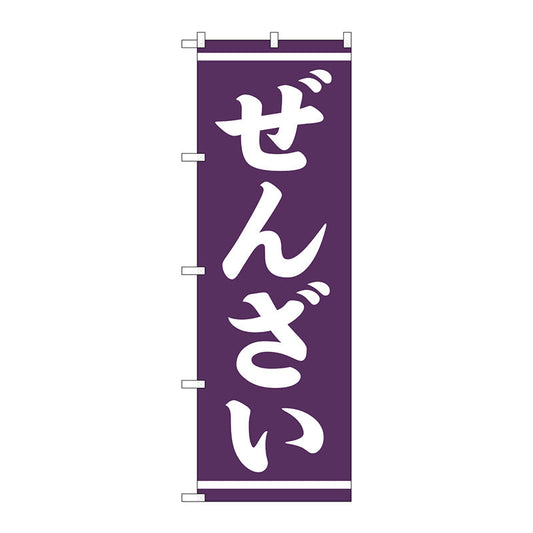 のぼり旗　ぜんざい　白字紫地　Ｎｏ．ＳＮＢ－５３８７　Ｗ６００×Ｈ１８００