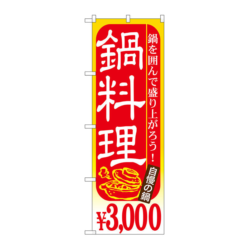 のぼり旗　鍋料理　３０００　Ｎｏ．ＳＮＢ－５３９　Ｗ６００×Ｈ１８００