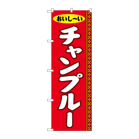 のぼり旗　チャンプルー　Ｎｏ．ＳＮＢ－５３９０　Ｗ６００×Ｈ１８００