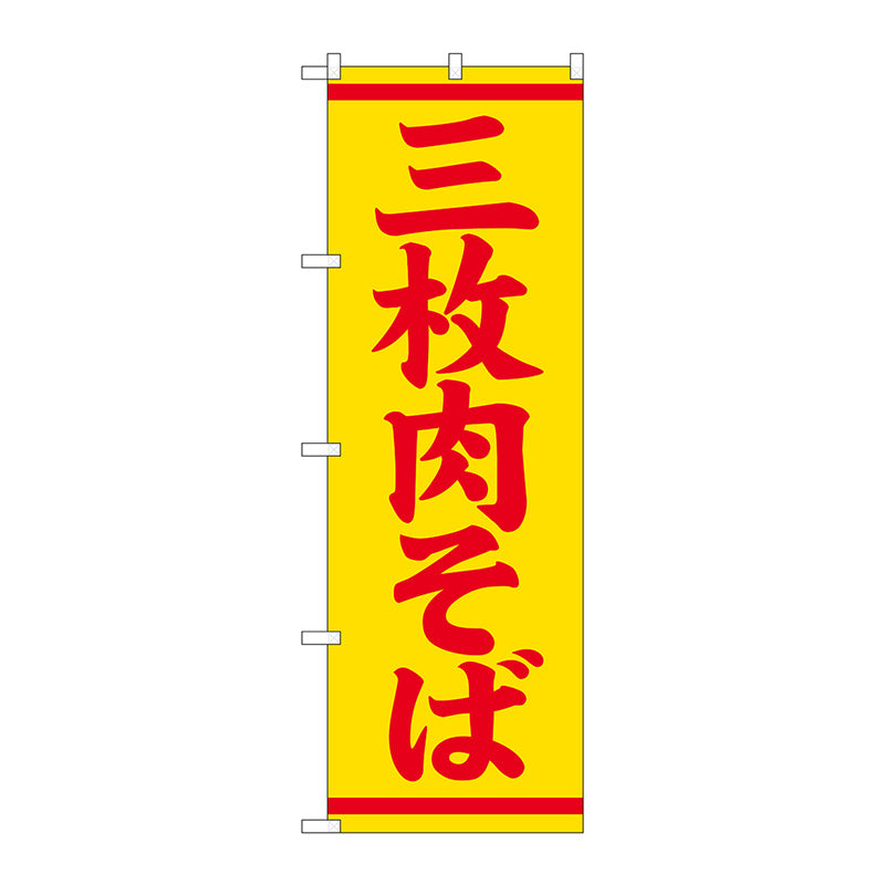 のぼり旗　三枚肉そば　Ｎｏ．ＳＮＢ－５３９６　Ｗ６００×Ｈ１８００