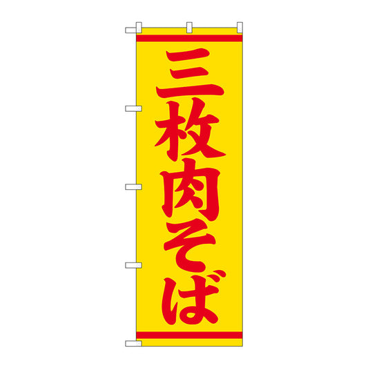 のぼり旗　三枚肉そば　Ｎｏ．ＳＮＢ－５３９６　Ｗ６００×Ｈ１８００