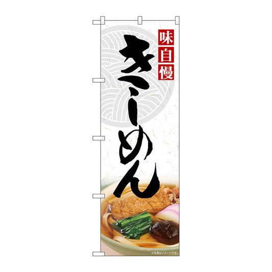 のぼり旗　きしめん　Ｎｏ．ＳＮＢ－５４０４　Ｗ６００×Ｈ１８００