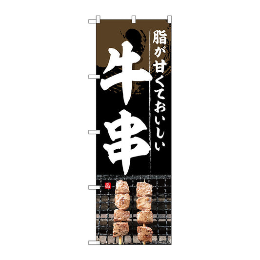 のぼり旗　牛串　Ｎｏ．ＳＮＢ－５４０７　Ｗ６００×Ｈ１８００