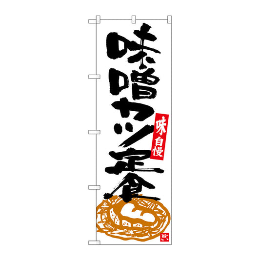 のぼり旗　味噌カツ定食　白地黒字　Ｎｏ．ＳＮＢ－５４１３　Ｗ６００×Ｈ１８００