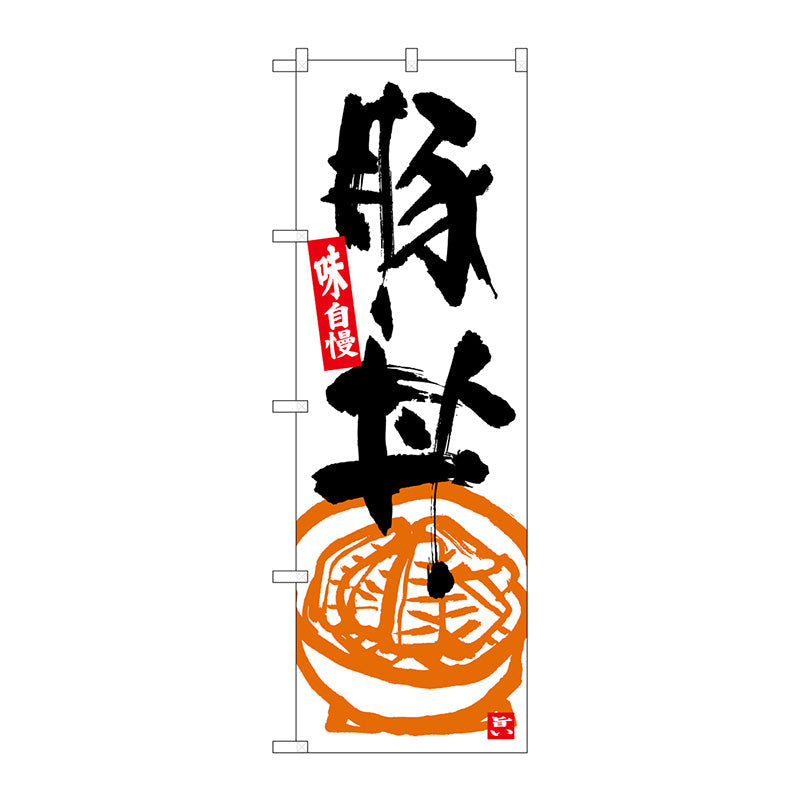 のぼり旗　豚丼　白地黒字　Ｎｏ．ＳＮＢ－５４１７　Ｗ６００×Ｈ１８００
