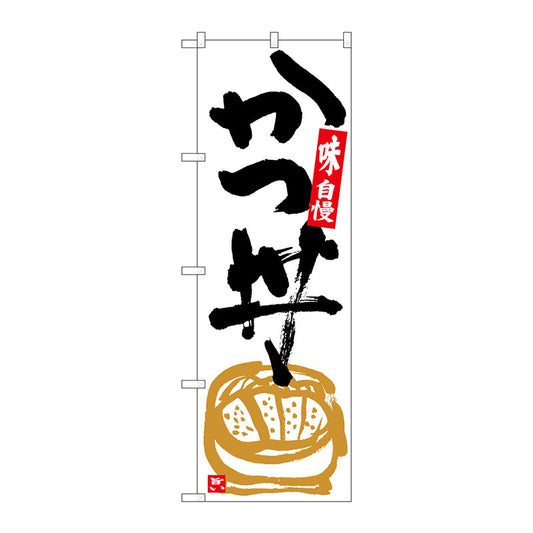 のぼり旗　かつ丼　白地黒字　Ｎｏ．ＳＮＢ－５４２５　Ｗ６００×Ｈ１８００