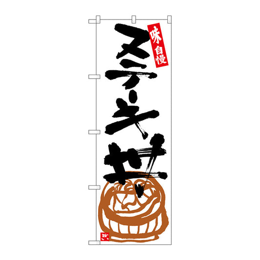 のぼり旗　ステーキ丼　白地黒字　Ｎｏ．ＳＮＢ－５４２７　Ｗ６００×Ｈ１８００