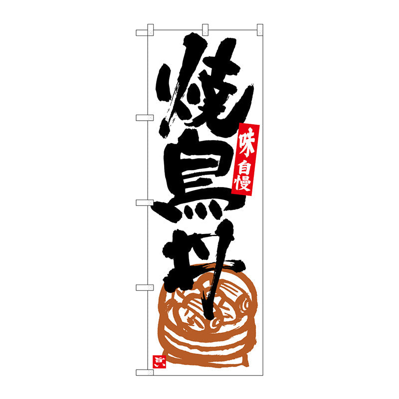 のぼり旗　焼鳥丼　白地黒字　Ｎｏ．ＳＮＢ－５４３１　Ｗ６００×Ｈ１８００