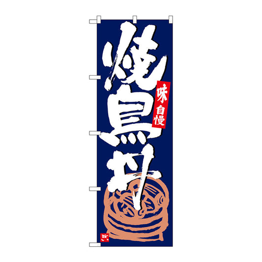 のぼり旗　焼鳥丼　紺地白字　Ｎｏ．ＳＮＢ－５４３２　Ｗ６００×Ｈ１８００