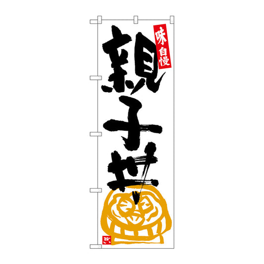 のぼり旗　親子丼　白地黒字　Ｎｏ．ＳＮＢ－５４３３　Ｗ６００×Ｈ１８００