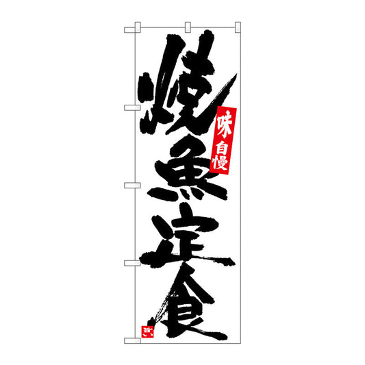 のぼり旗　焼魚定食　白地黒字　Ｎｏ．ＳＮＢ－５４３５　Ｗ６００×Ｈ１８００
