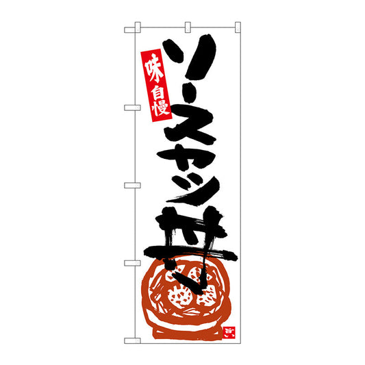 のぼり旗　ソースカツ丼　白地黒字　Ｎｏ．ＳＮＢ－５４４３　Ｗ６００×Ｈ１８００