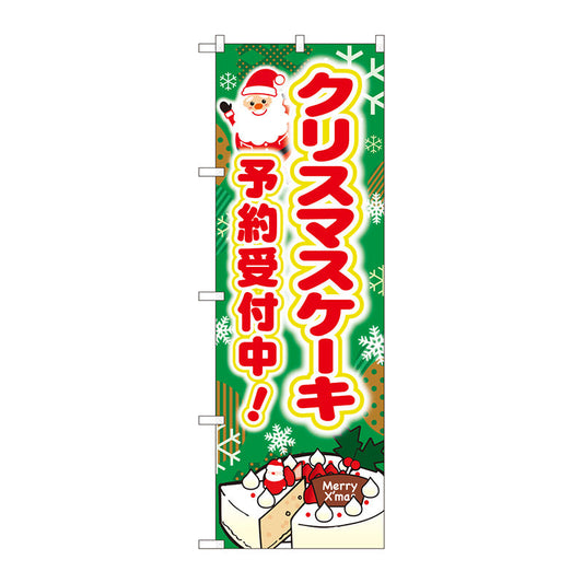 のぼり旗　クリスマスケーキ予約受付中　Ｎｏ．ＳＮＢ－５４４６　Ｗ６００×Ｈ１８００