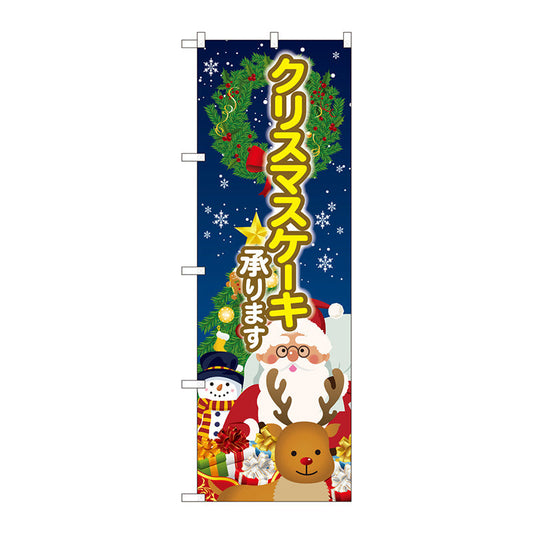 のぼり旗　クリスマスケーキ　聖夜　Ｎｏ．ＳＮＢ－５４４８　Ｗ６００×Ｈ１８００