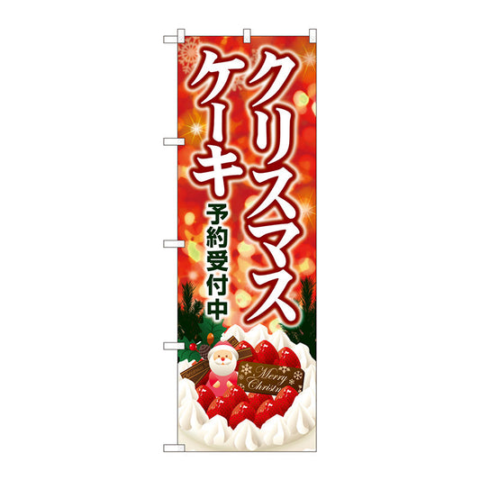のぼり旗　クリスマスケーキ　キラキラ赤　Ｎｏ．ＳＮＢ－５４４９　Ｗ６００×Ｈ１８００