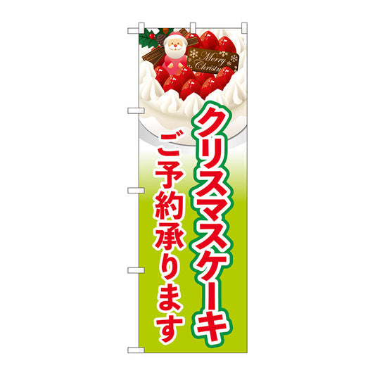 のぼり旗　クリスマスケーキご予約黄緑　Ｎｏ．ＳＮＢ－５４５０　Ｗ６００×Ｈ１８００
