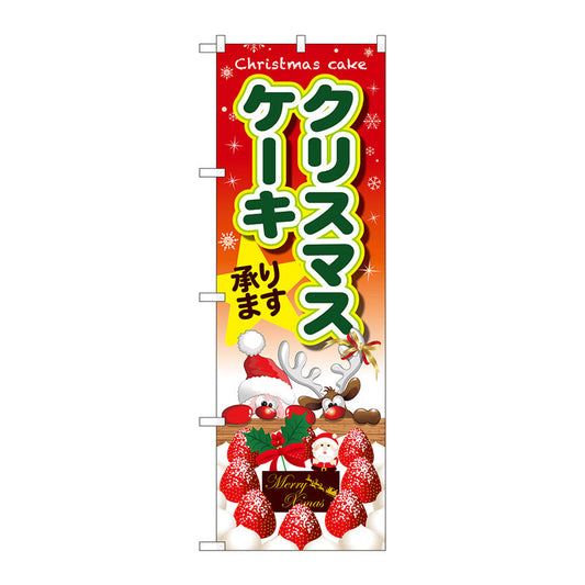 のぼり旗　クリスマスケーキ　サンタとトナカイ　Ｎｏ．ＳＮＢ－５４５１　Ｗ６００×Ｈ１８００