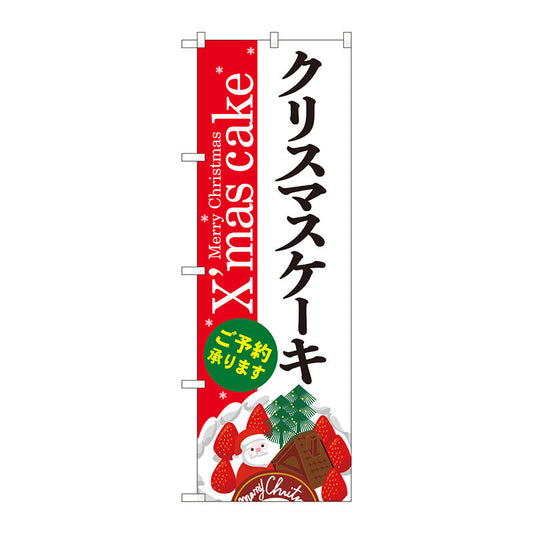のぼり旗　クリスマスケーキ赤白地Ｘｍａｓ　Ｎｏ．ＳＮＢ－５４５３　Ｗ６００×Ｈ１８００