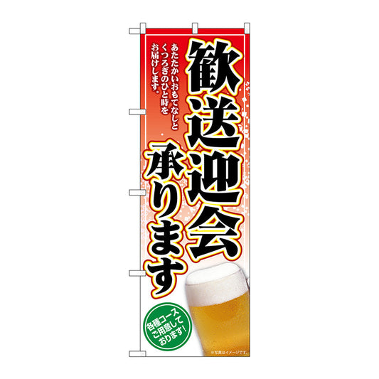 のぼり旗　歓送迎会承り　ビール　Ｎｏ．ＳＮＢ－５４５５　Ｗ６００×Ｈ１８００