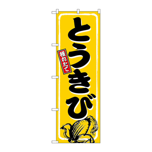 のぼり旗　とうきび　相撲文字　Ｎｏ．ＳＮＢ－５４６０　Ｗ６００×Ｈ１８００