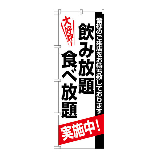 のぼり旗　飲み放題食べ放題　Ｎｏ．ＳＮＢ－５４６５　Ｗ６００×Ｈ１８００